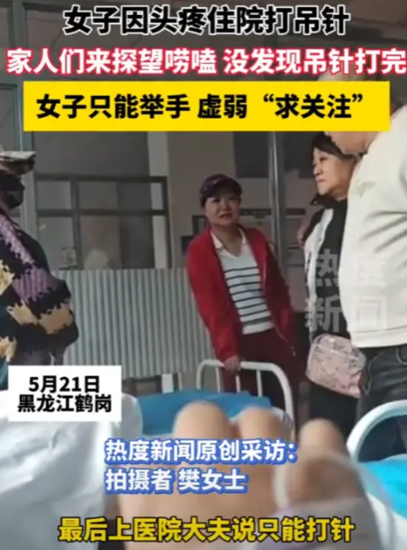 “哭笑不得！”5月21日，黑龙江，一女子因为头疼住院打吊针，家人们都来探望，可都