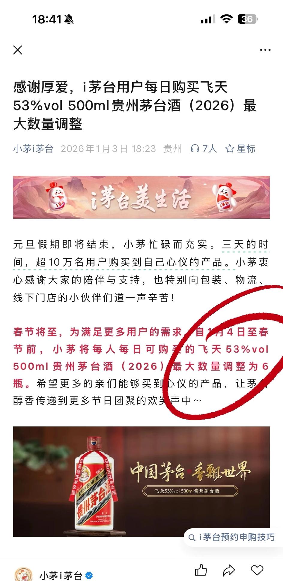 哈哈，i茅台的限购政策变了哦！原本每人每天能买12瓶飞天茅台，现在直接减半，只能