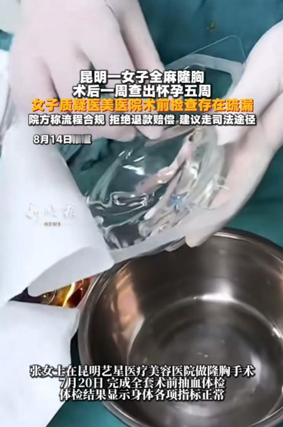 “简直后怕！”8月14日报道，云南昆明，一女子花1.8万，在美容医院做了全麻隆胸