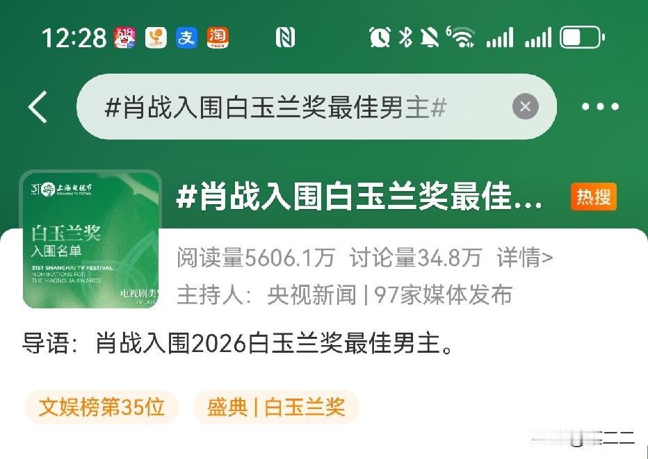 以央视新闻为首的近百家主流媒体在祝贺肖战本届白玉兰最年轻视帝提名，众望所归。