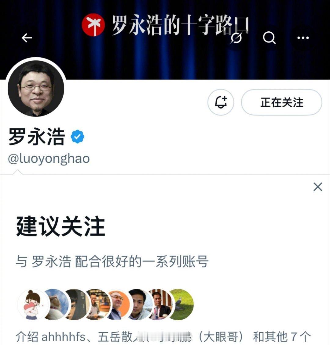 连X都知道，罗永浩、五岳散人之流『配合很好』👌🏻