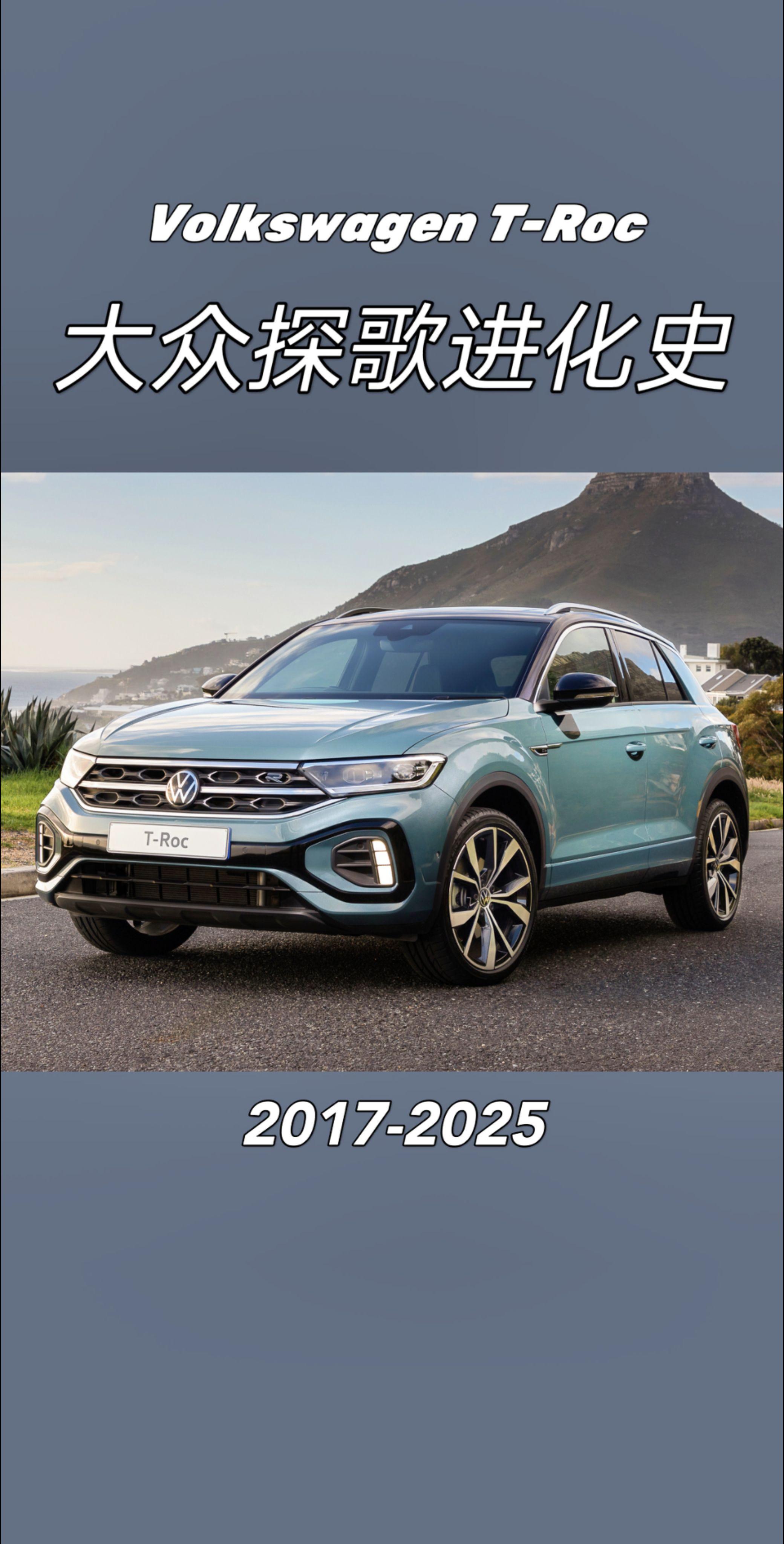 大众探歌进化史。2014年3月，日内瓦车展上，大众T-ROC概念车横空...