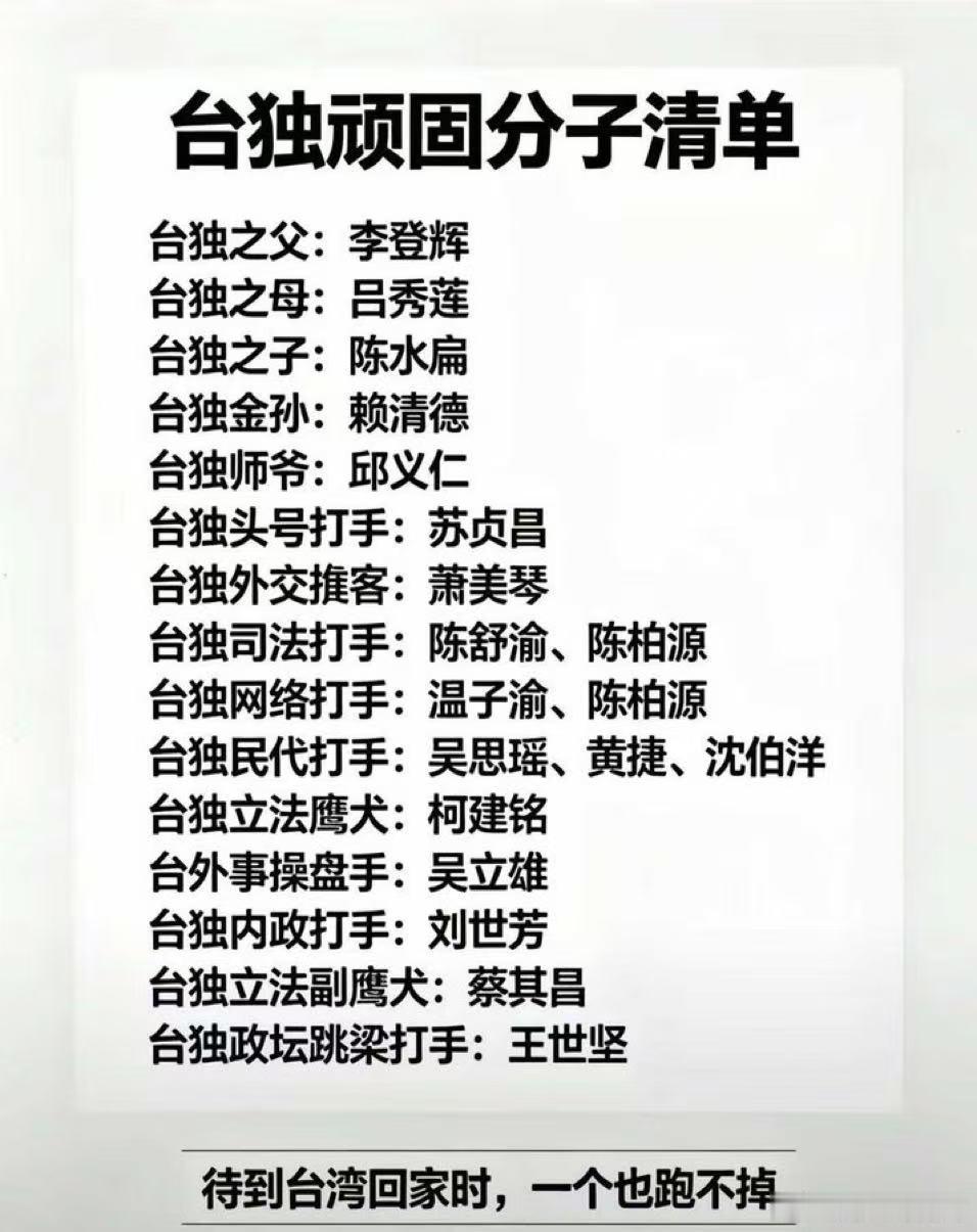 这个名单再加上个蔡康永建议收藏待到将来台湾省解放时，台独份子照名单一个一个接受人