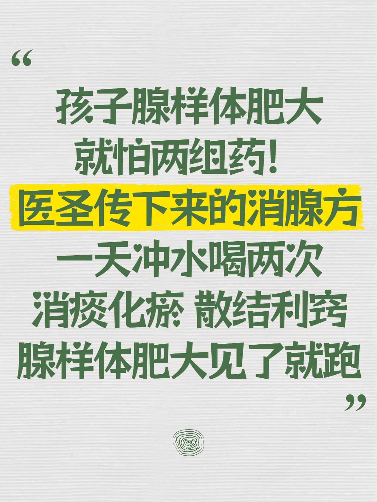 腺样体肥大就怕两组药！医圣传授下来的“消腺方”，一天冲水喝两次，消痰化瘀、散结利