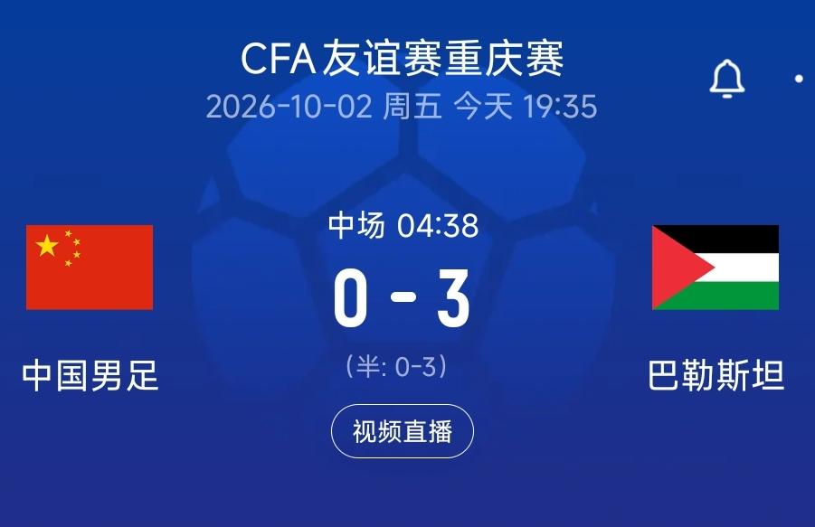 估计国足又要被骂上热搜了，上半场就已经0-3巴勒斯坦，又一次反向创造历史，这样的