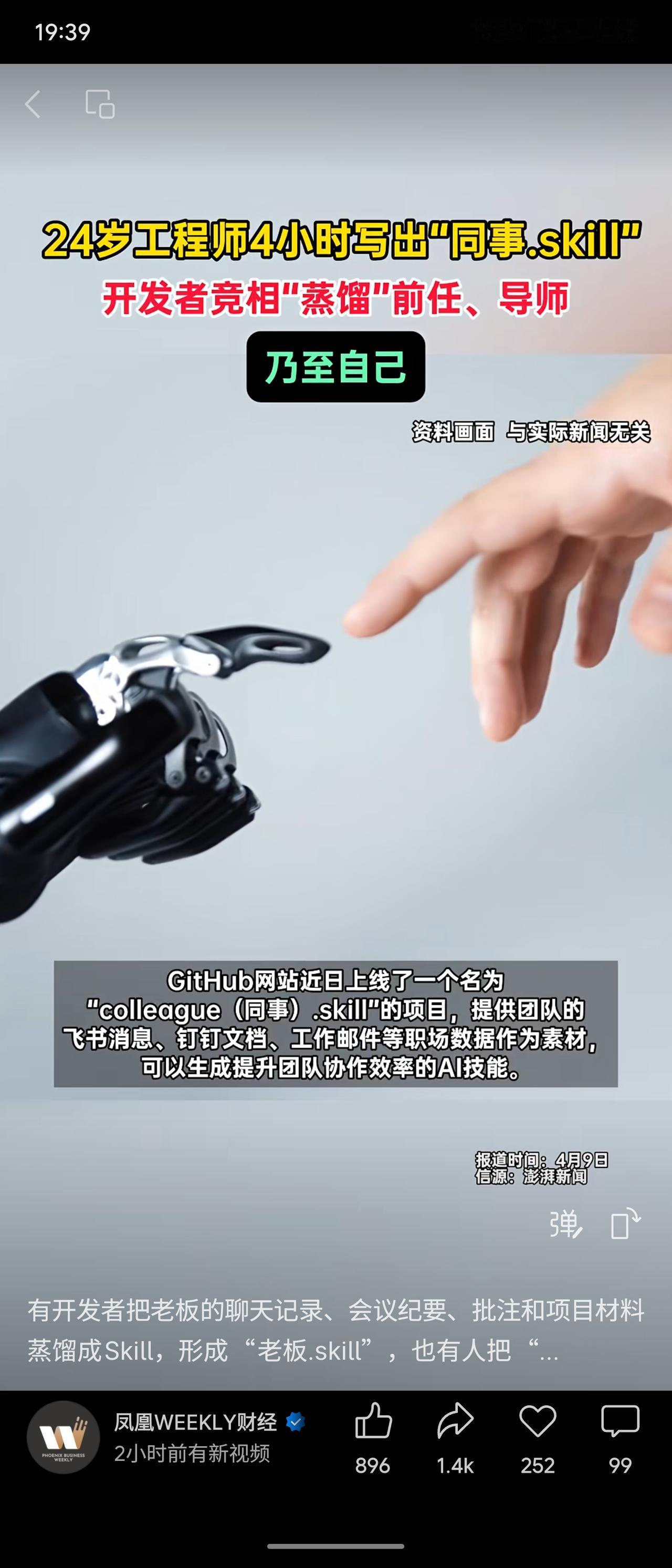 24岁工程师周天奕用4小时开发“同事.skill”，将职场聊天、文档等数据“蒸馏