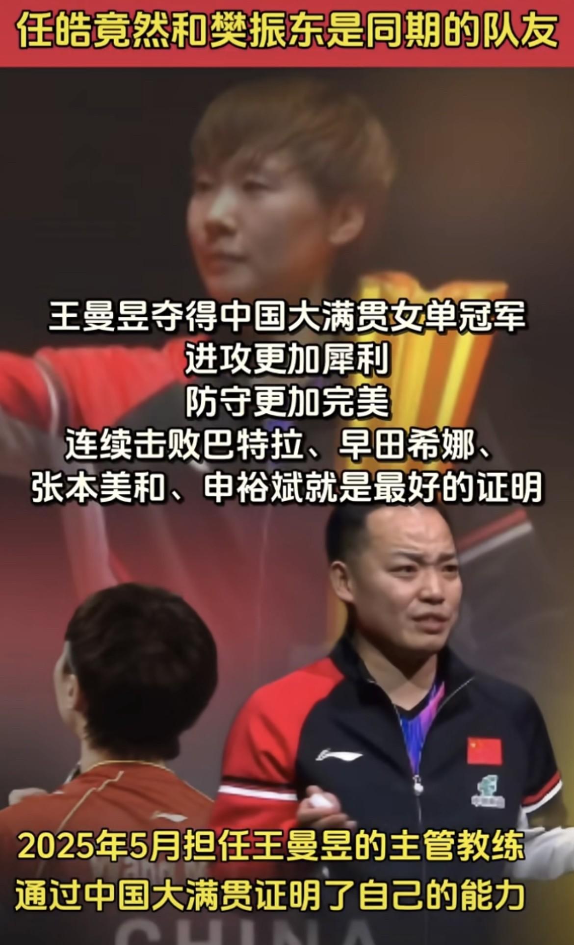 在结束的WTT中国大满贯赛中，任浩教练成了最大赢家！刚刚上任曼昱的教练，王曼昱