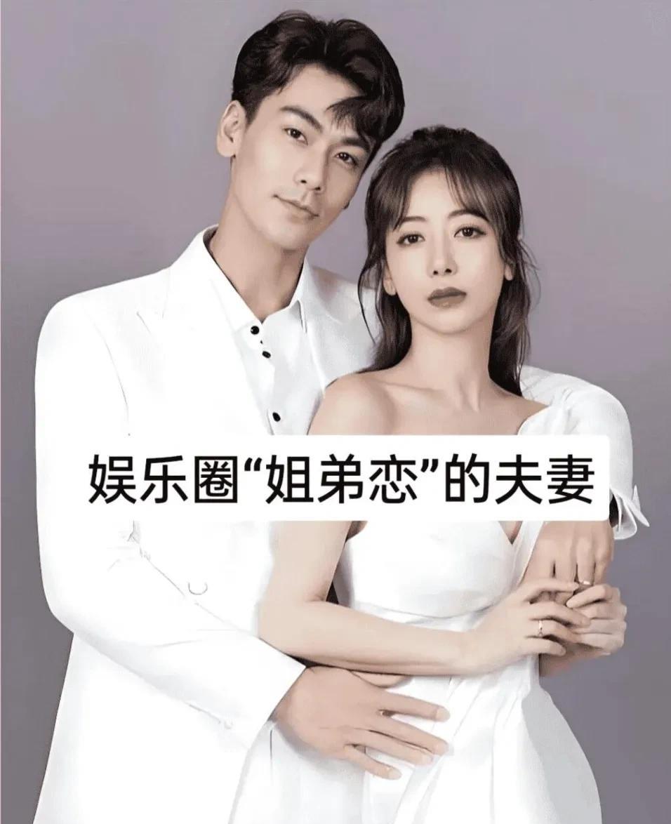 家人们，娱乐圈里的姐弟恋夫妻真是一抓一大把，每对都甜得各有千秋，可要说哪对最幸福