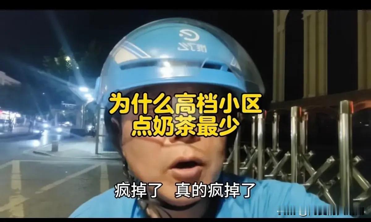 一位外卖小哥分享了自己的观察：他每天送的上百单外卖里，大多是奶茶，但点奶茶的小区