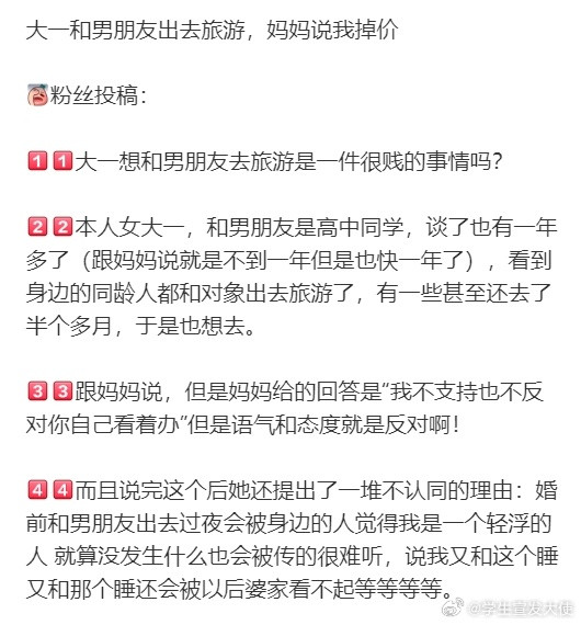 大一和男朋友出去旅游，妈妈说我掉价​​​