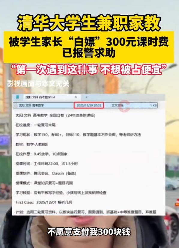 沈阳，一清华大学生兼职做数学家教，给一位高三学生补课1.5小时，结果被学生家长“