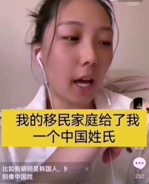 韩国女子竟然苦恼自己的姓氏像中国人？美籍韩裔女子现在考虑改姓了，恐怕你只能自