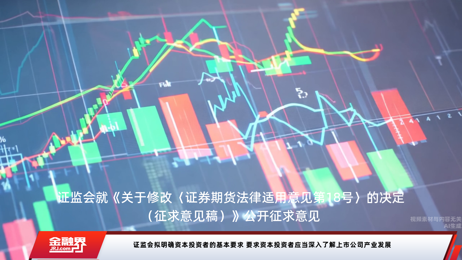 证监会发布资本投资者新规：深入产业研究成关键要求