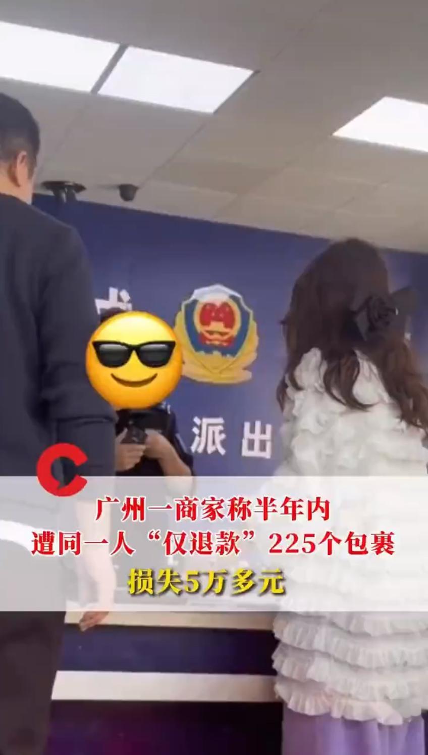 广州做电商的时女士最近遇到了一件糟心事，半年时间里被同一个买家“仅退款”了225
