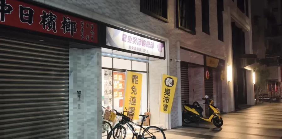 罢吴沛忆领衔人李孝亮通宵收件盼奇迹这张照片却透露玄机罢免绿委吴思瑶、吴沛忆