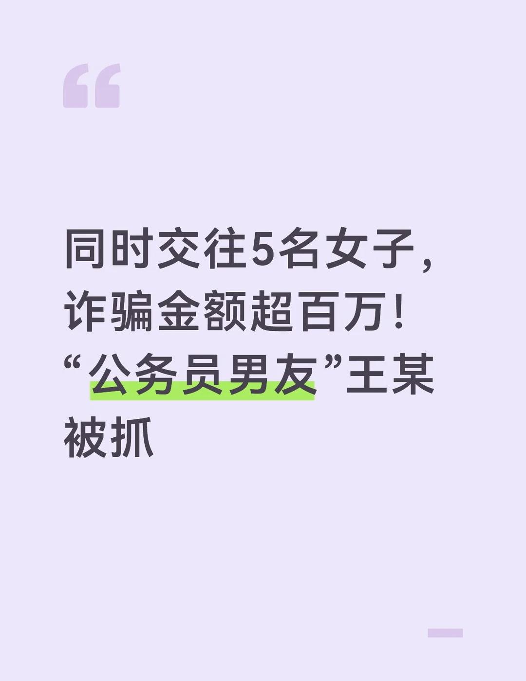 同时交往5名女子，诈骗金额超百万！据广州市公安局消息，近日，广州市公安局荔湾分