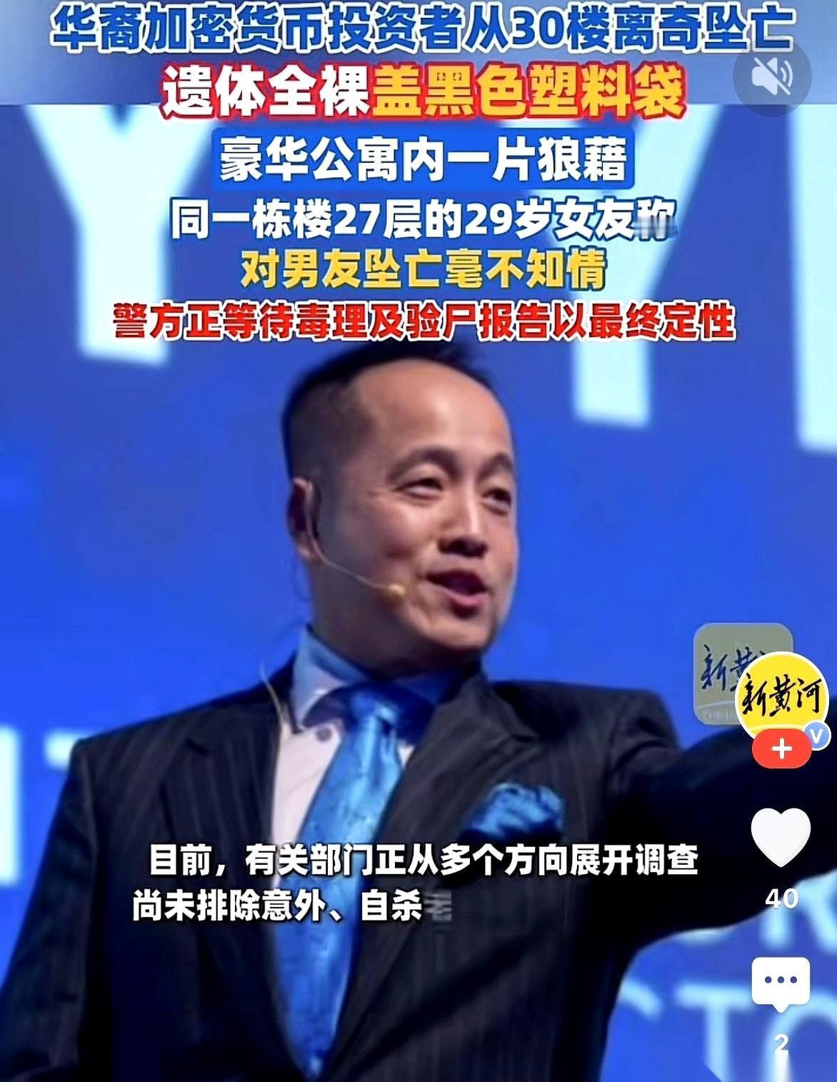掌管170多亿人民币的币圈大佬，凌晨四点半，光着身子从30楼直直坠落。死后，现