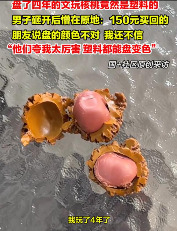 伤害性不高侮辱性极强！河北唐山，男子盘了四年文玩核桃，结果给朋友展示时，对方一眼