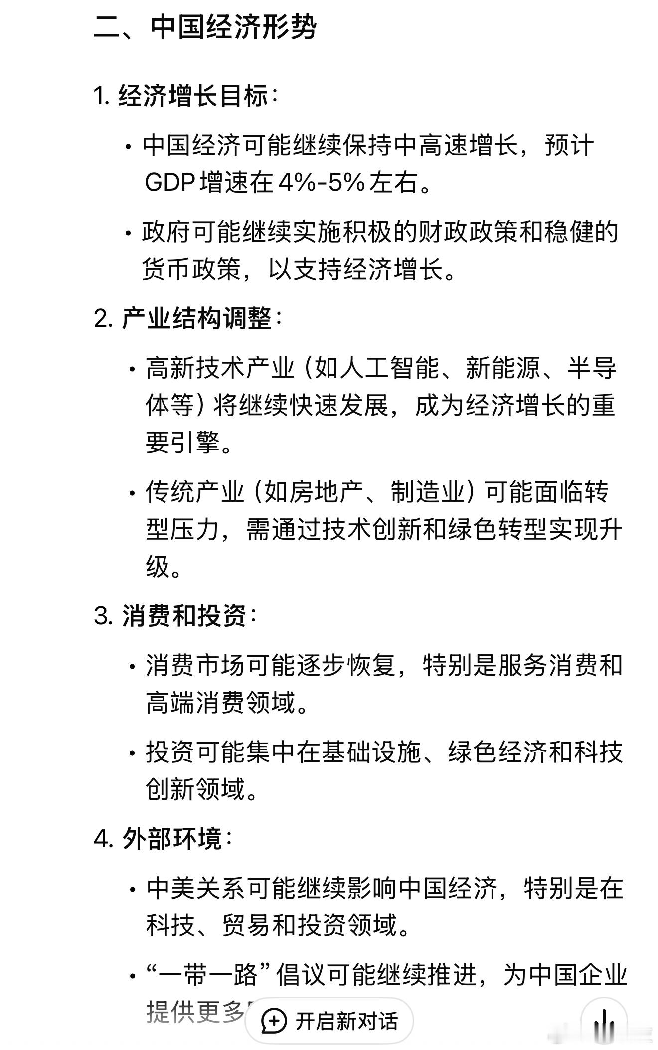 我用deepseek看了下中国今年的经济形势，给了个大框架，农历新年挑战就