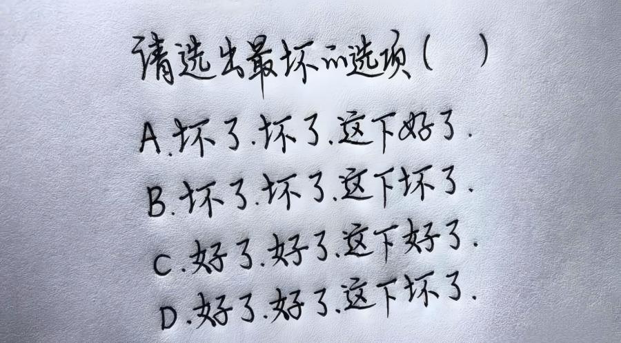 以下哪种说法是最坏的那种结果？