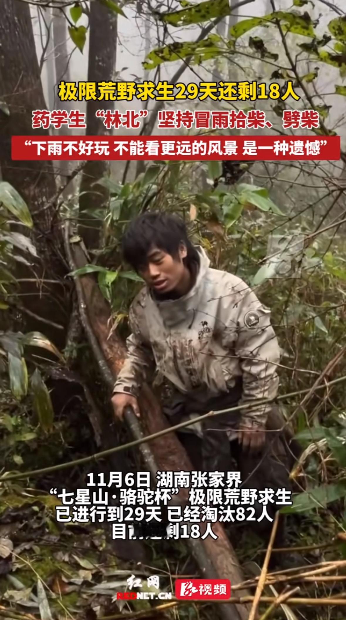 最近，张家界七星山的荒野求生赛场上，一个00后选手林北突然火了。不是因为他抓了多