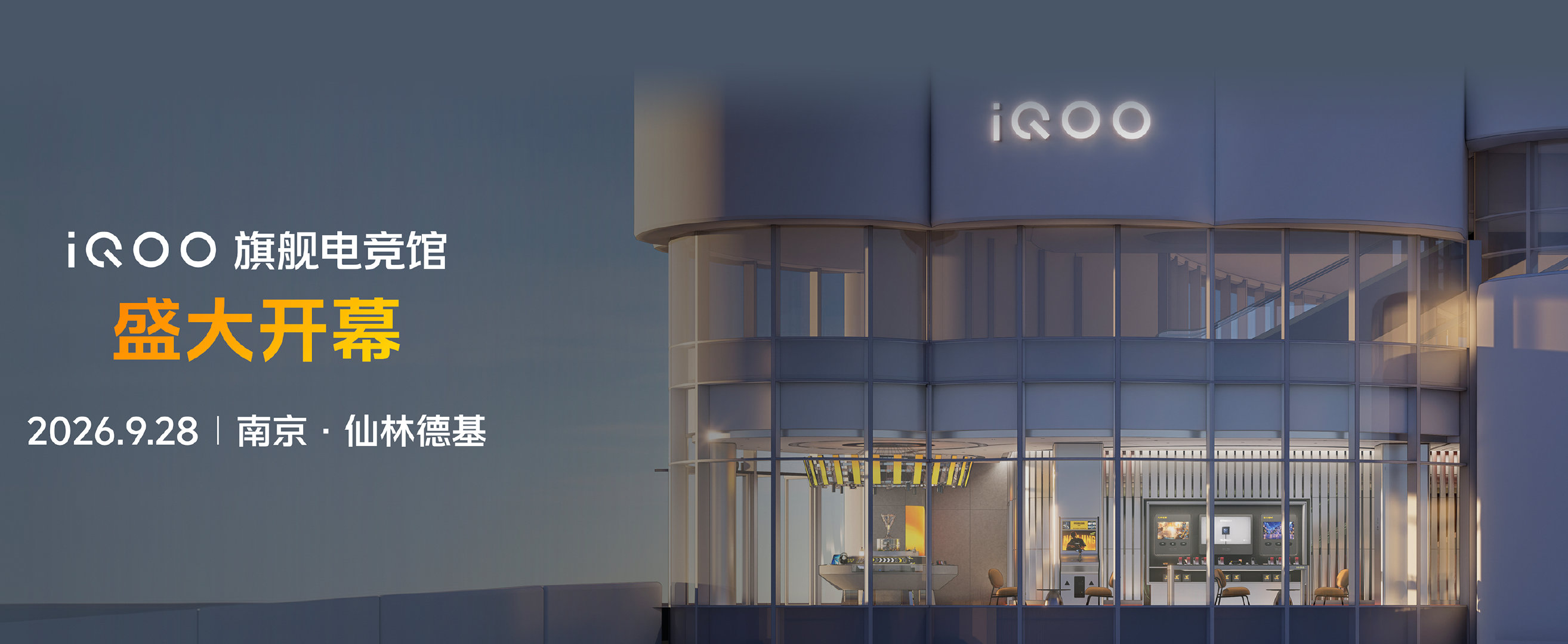 iQOO旗舰电竞馆9月28日开馆，南京！​