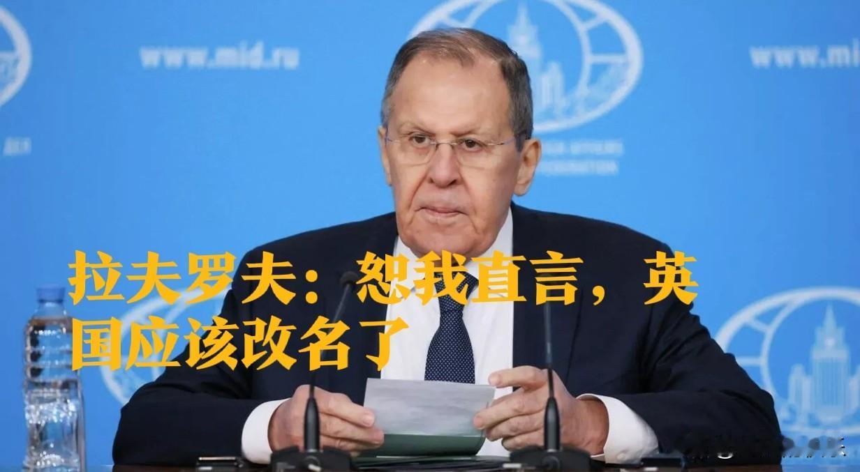 俄外长拉夫罗夫：恕我直言，英国应该改名了据外媒报道俄罗斯外长拉夫罗夫1