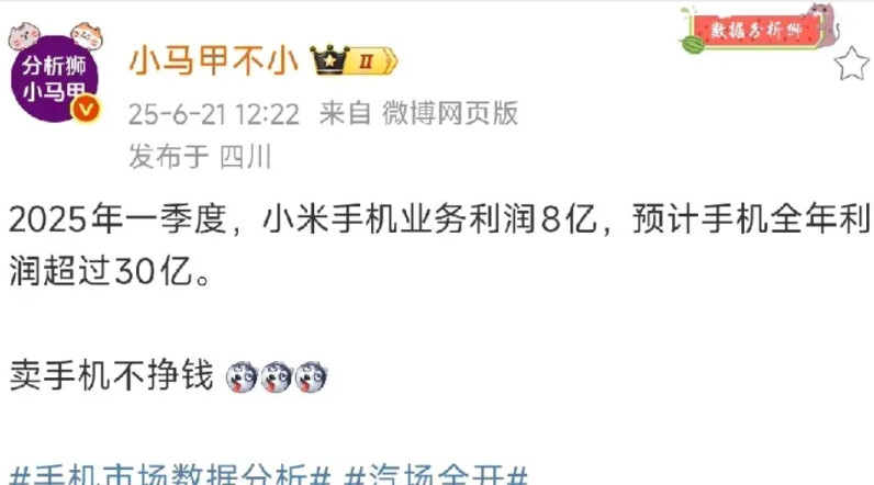 今年一季度，小米手机业务利润8亿，预计全年手机利润约30亿，一部手机就赚17块钱