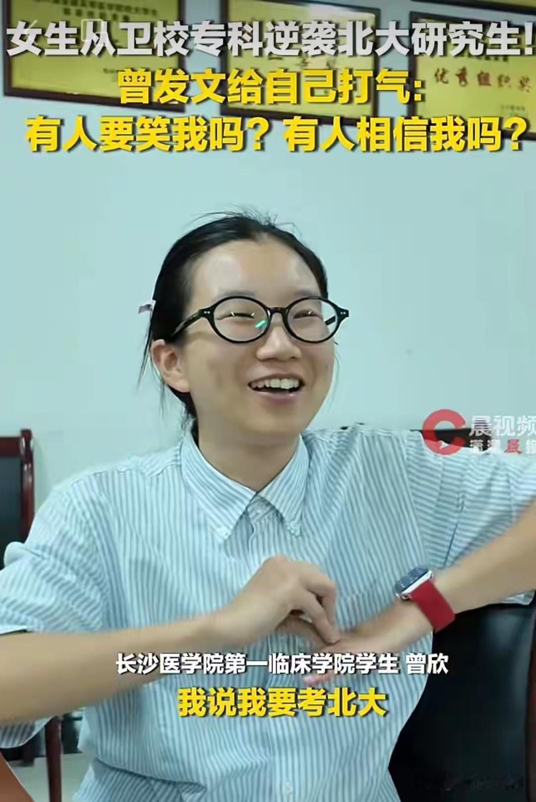 长沙医学院最近火了，因为该校第一临床学院学生曾欣，是建校以来第一个考上北京大学研