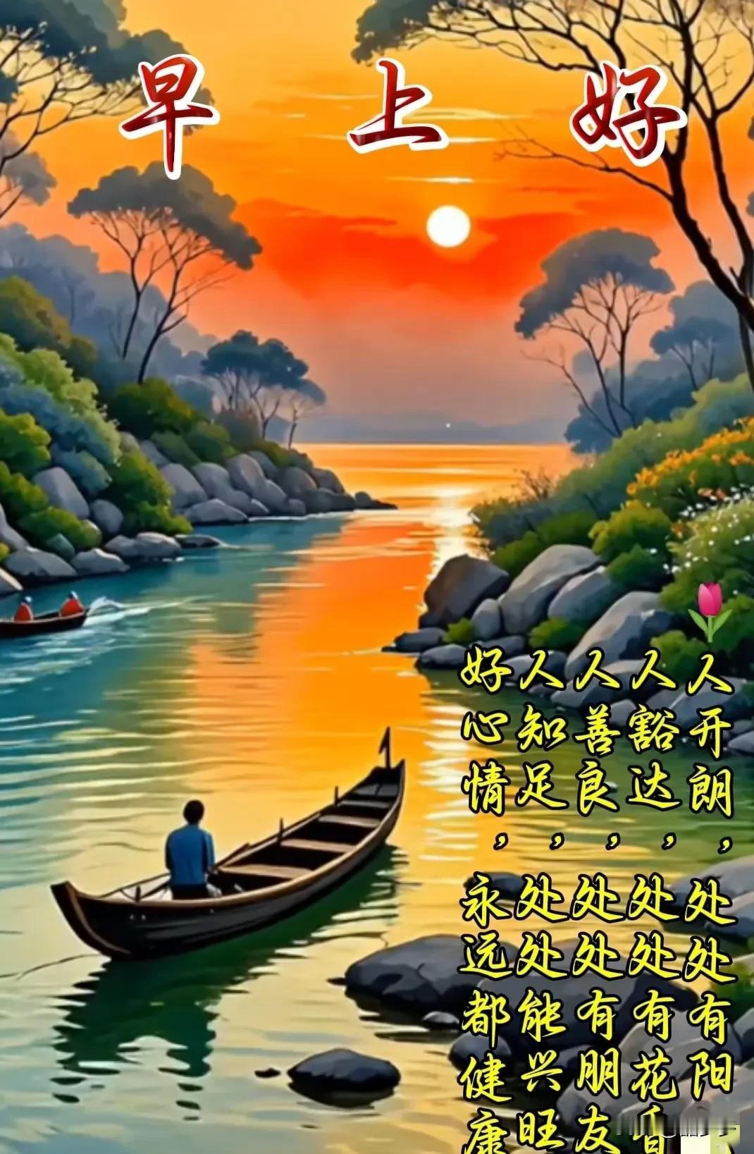 微笑面对每一天隔屏祝福爱相连知心朋友情无价开心快乐渡流年[比心]旭阳初照