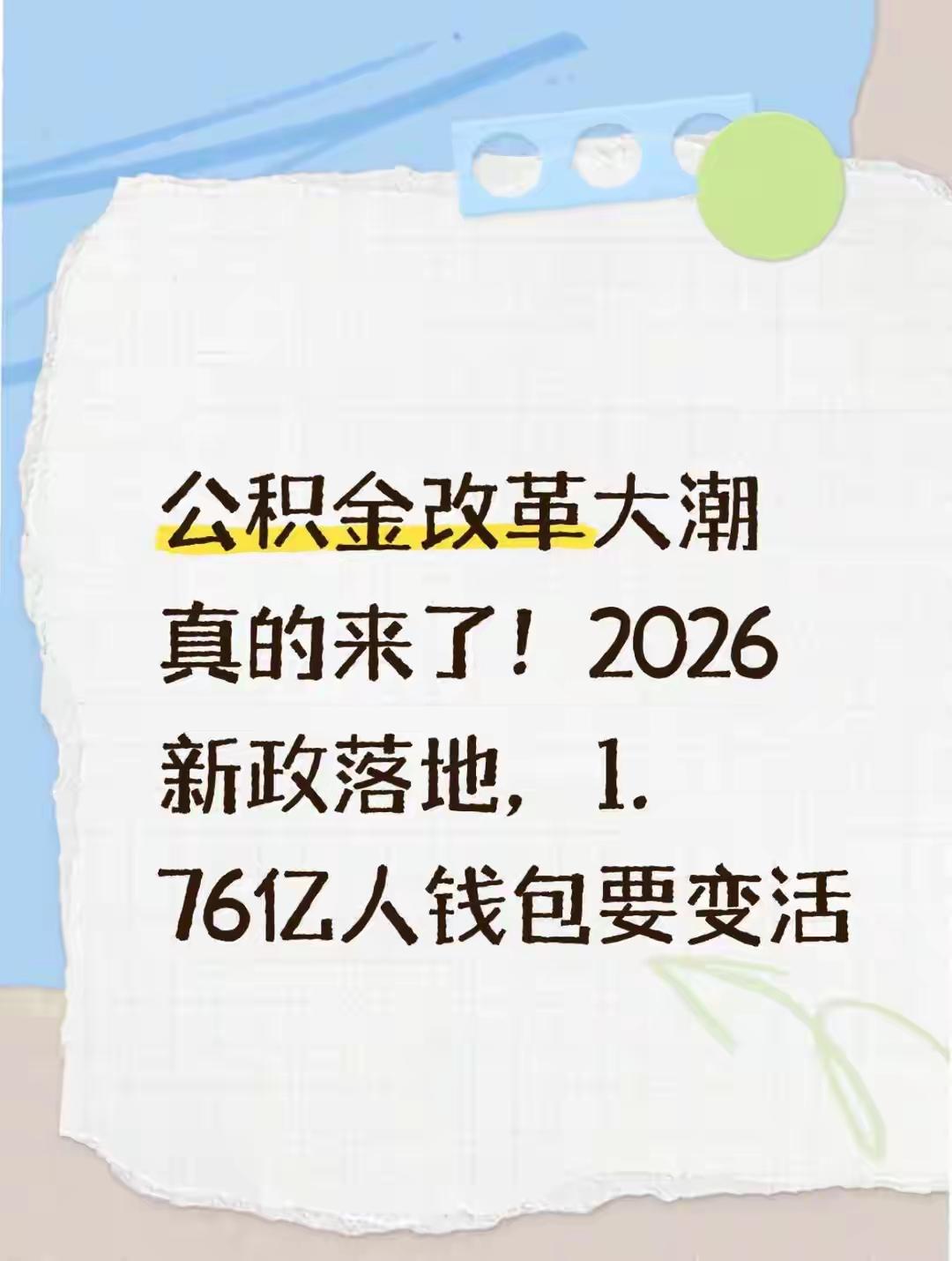 你的钱终于醒了！2026公积金新政落地：10万亿沉睡资金激活，租房装修加电梯，全