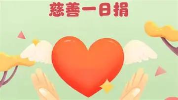 身在机关事业单位的朋友，应该都熟悉一年一度的“慈善一日捐”，往年大家都是随心助力