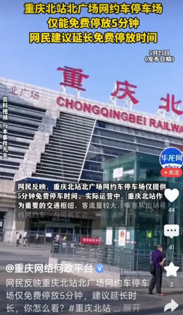 重庆北站这个网约车停车场，就是故意的，就是为了收费，你进去了，不停车，马上出来，