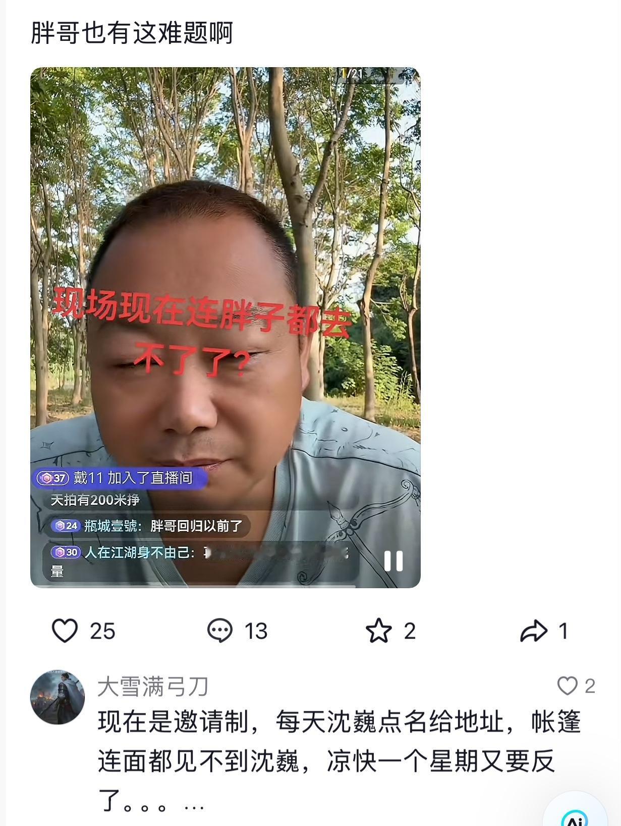 今年最早在桥洞拍沈巍的胖哥都迷茫了，原来想直播沈巍就直播，自由自在，现在他想见到