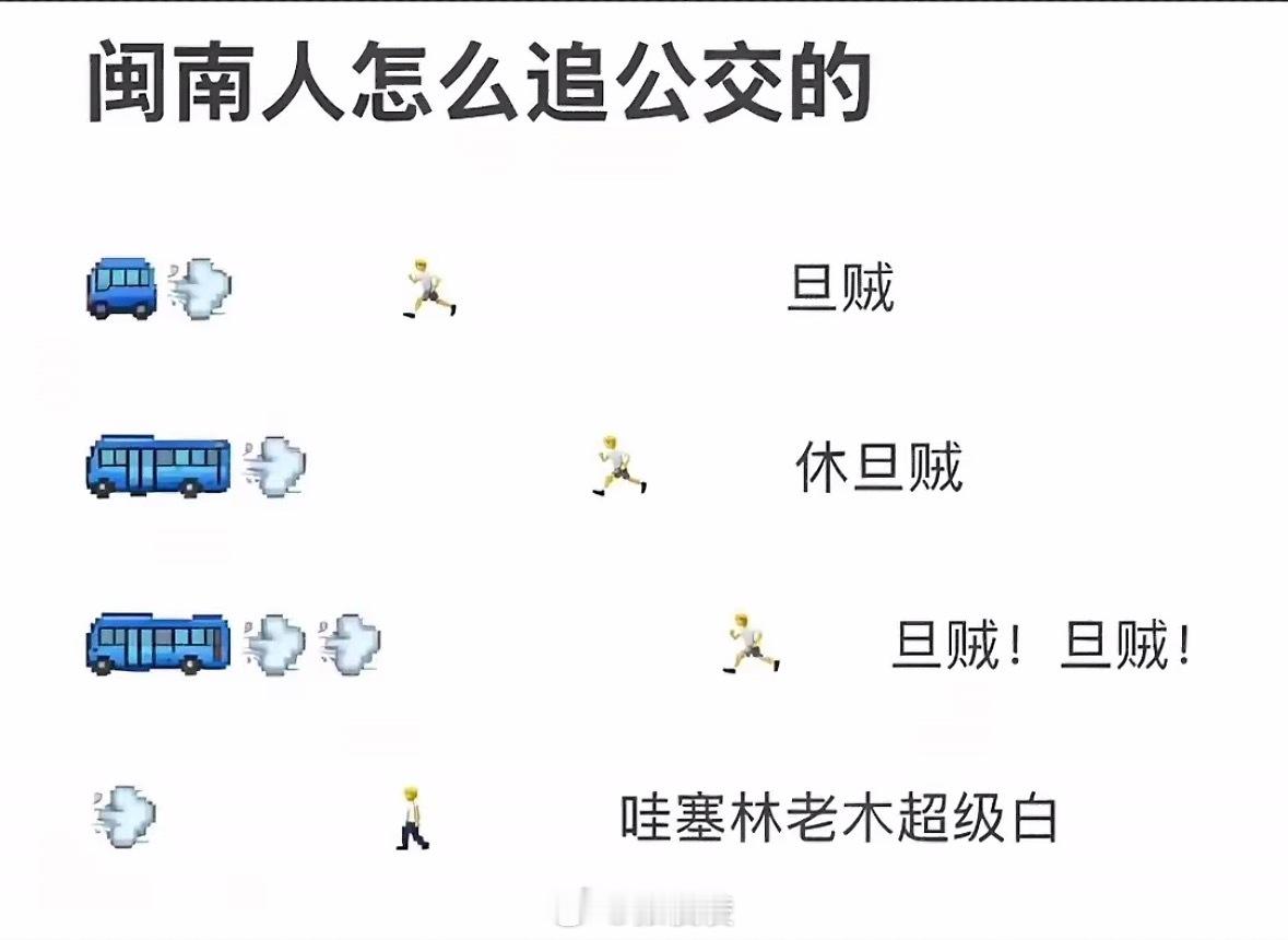 闽南人追公交车这个笑话最少有15年了吧！