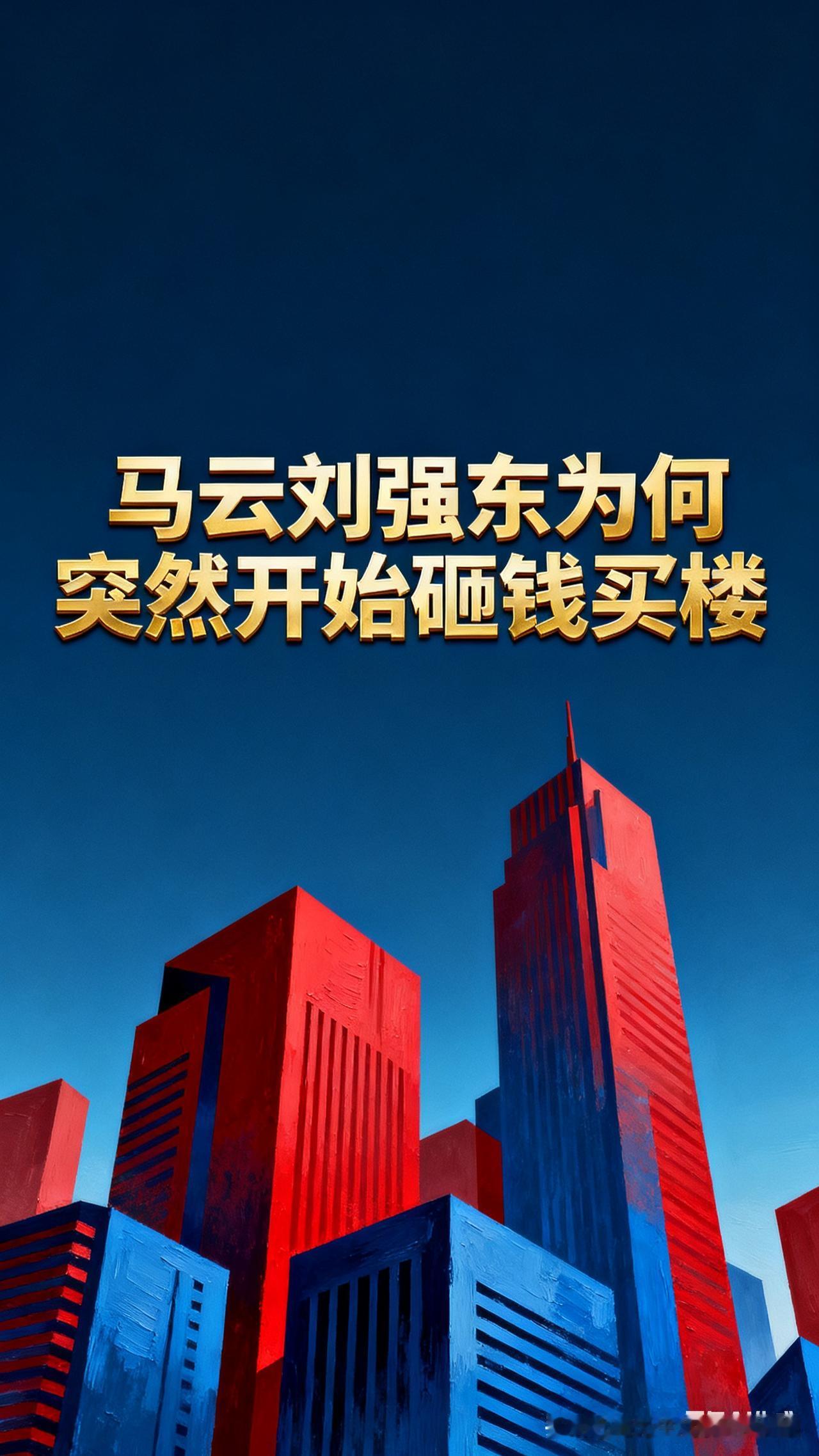 马云刘强东疯狂砸钱买楼？真相就3个实在原因，普通人也能看懂最近商界大瓜：马