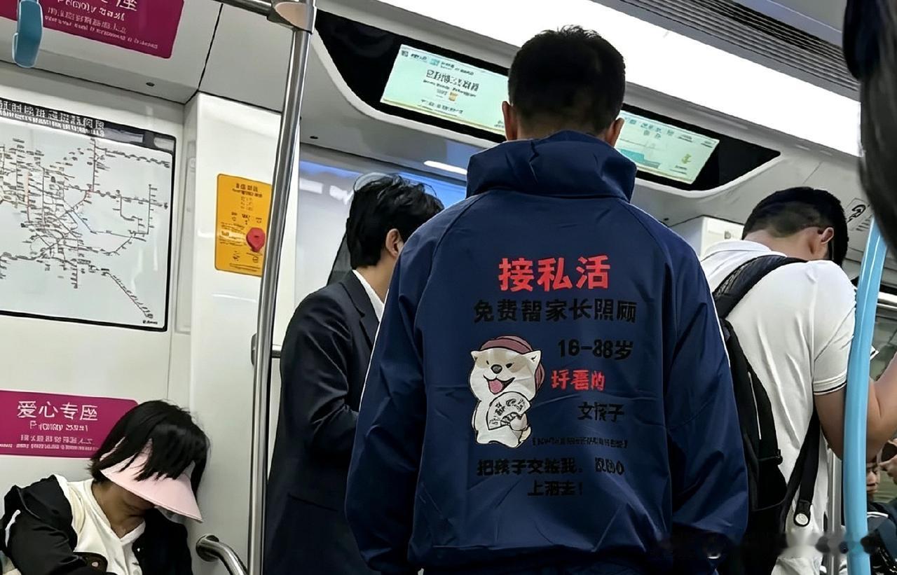 凑近一瞧，小哥后背外套上的字直接把我逗乐了！上面写着“接私活，免费照看18-