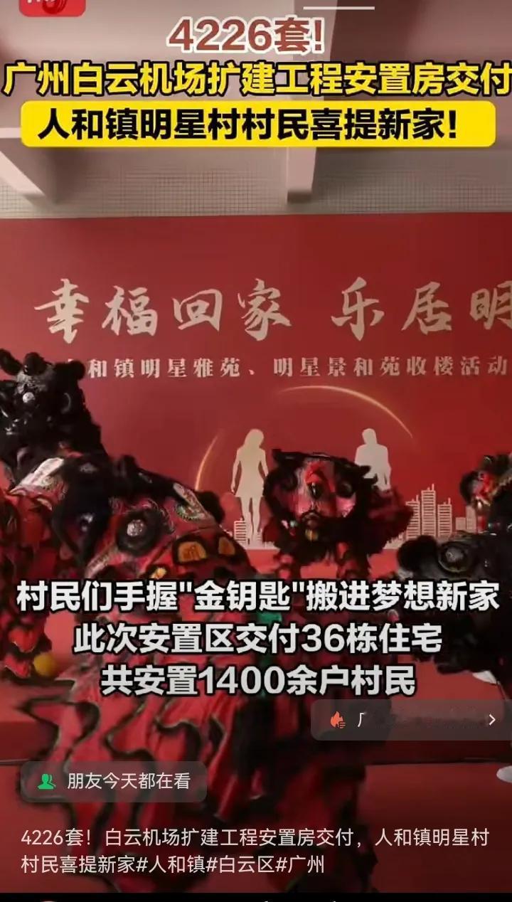 2025年5月11日，广州白云机场扩建工程噪音区治理安置房项目交楼啦!人和镇明
