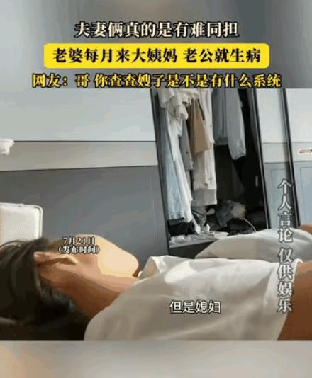 一名男子委屈分享自己的神奇经历，月月准时上演：只要妻子生理期快要到来，他就莫名其