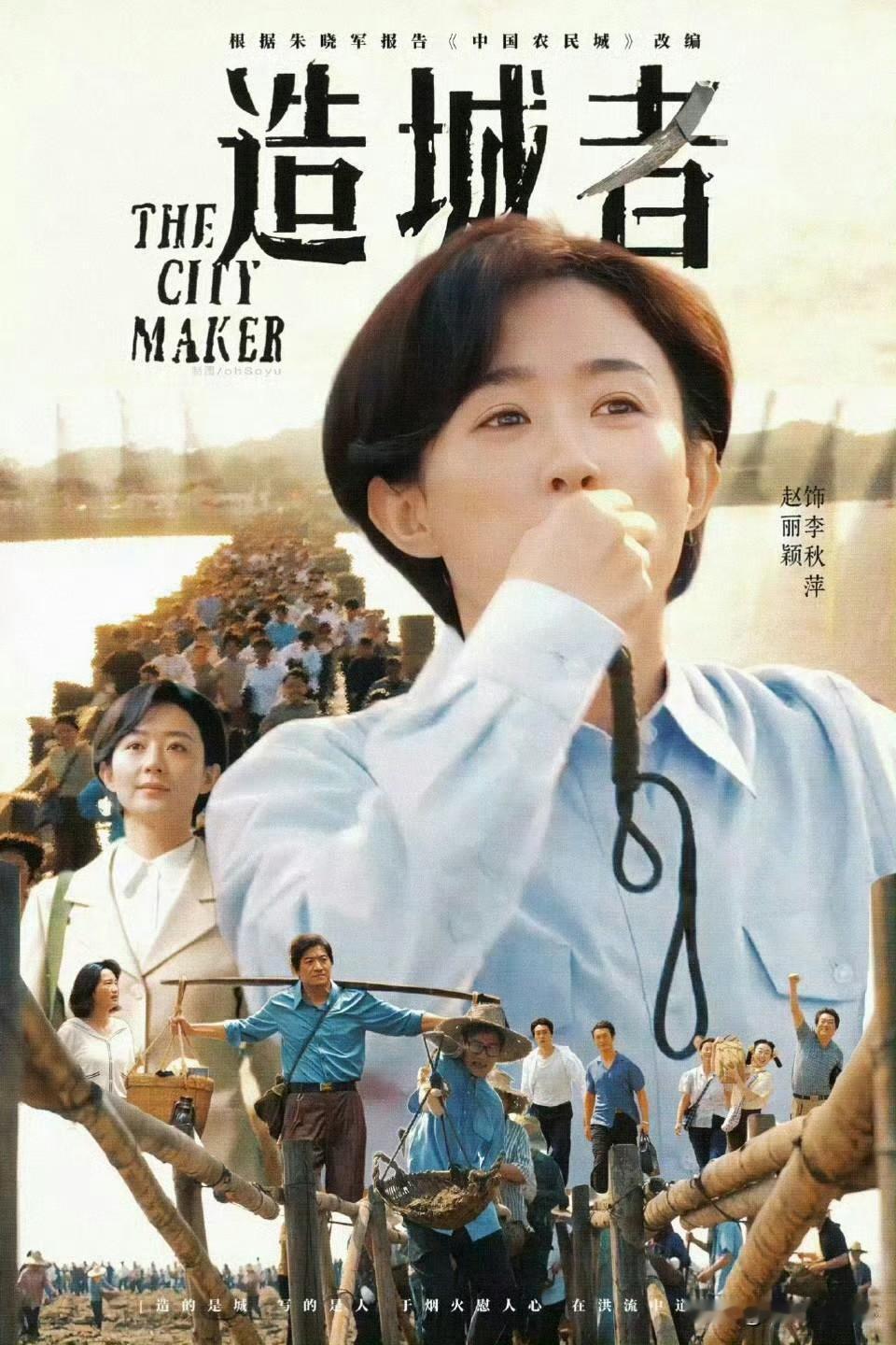 9月30日，看赵丽颖黄晓明合照，对这部剧产生强烈的兴趣跟信心，想起去年造城者开机