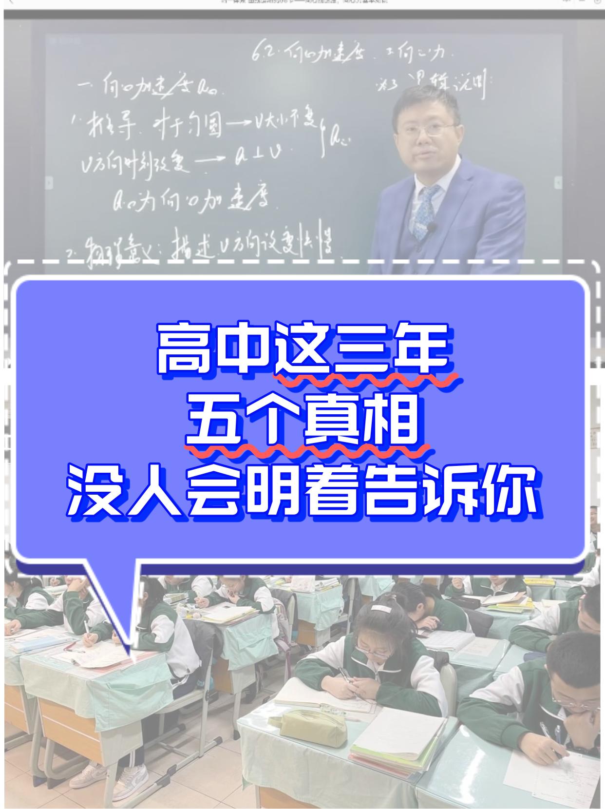 高中这三年，五个真相，没人会明着告诉你：第一，高中是筛人，不是养人。很多