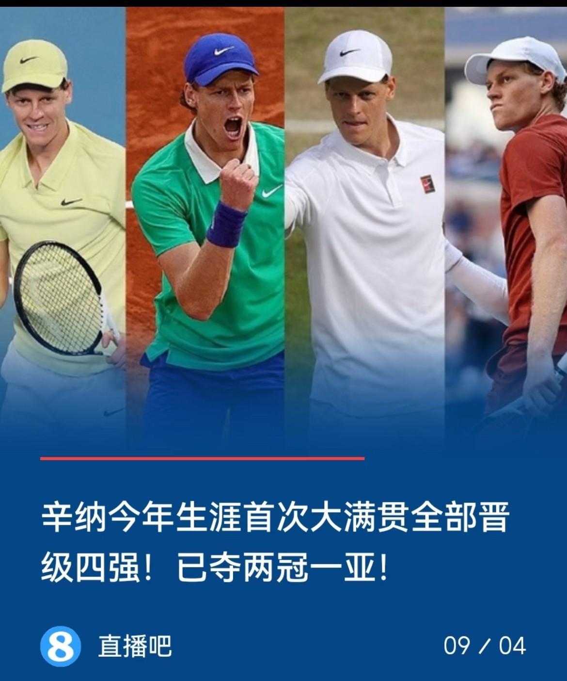 我觉得辛纳真的断层第一，前十名的跟他交手都完全不在一个水平线上这状态，这实力
