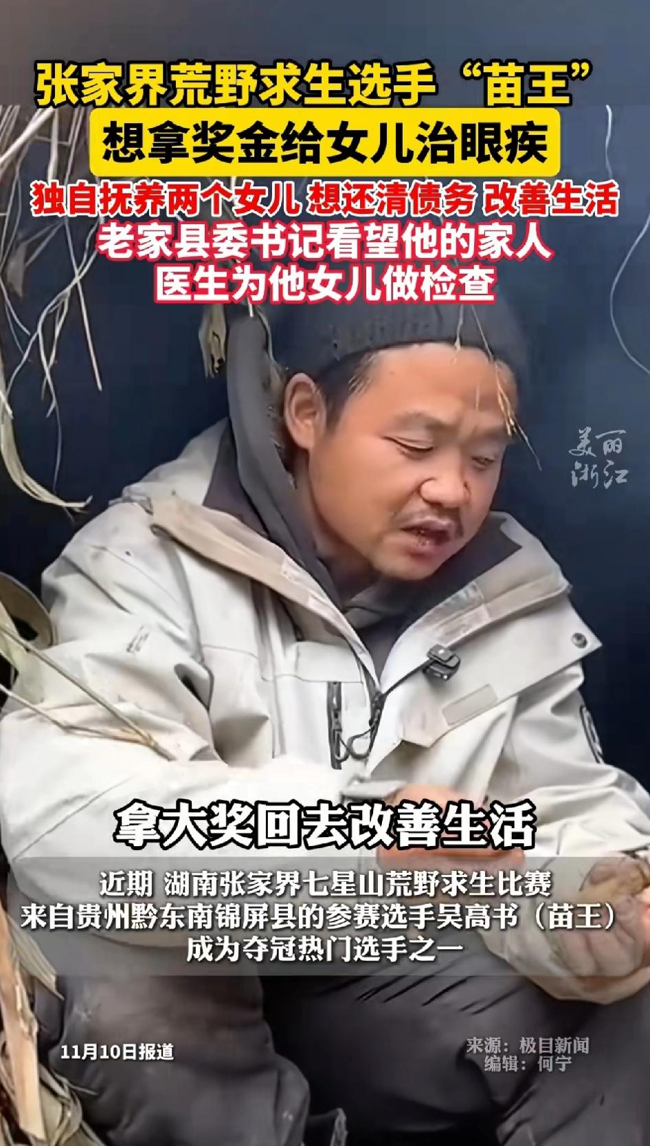 荒野求生实力派“苗王”说出最真实想法，自己来参加比赛就是为了拿大奖给女儿治眼疾