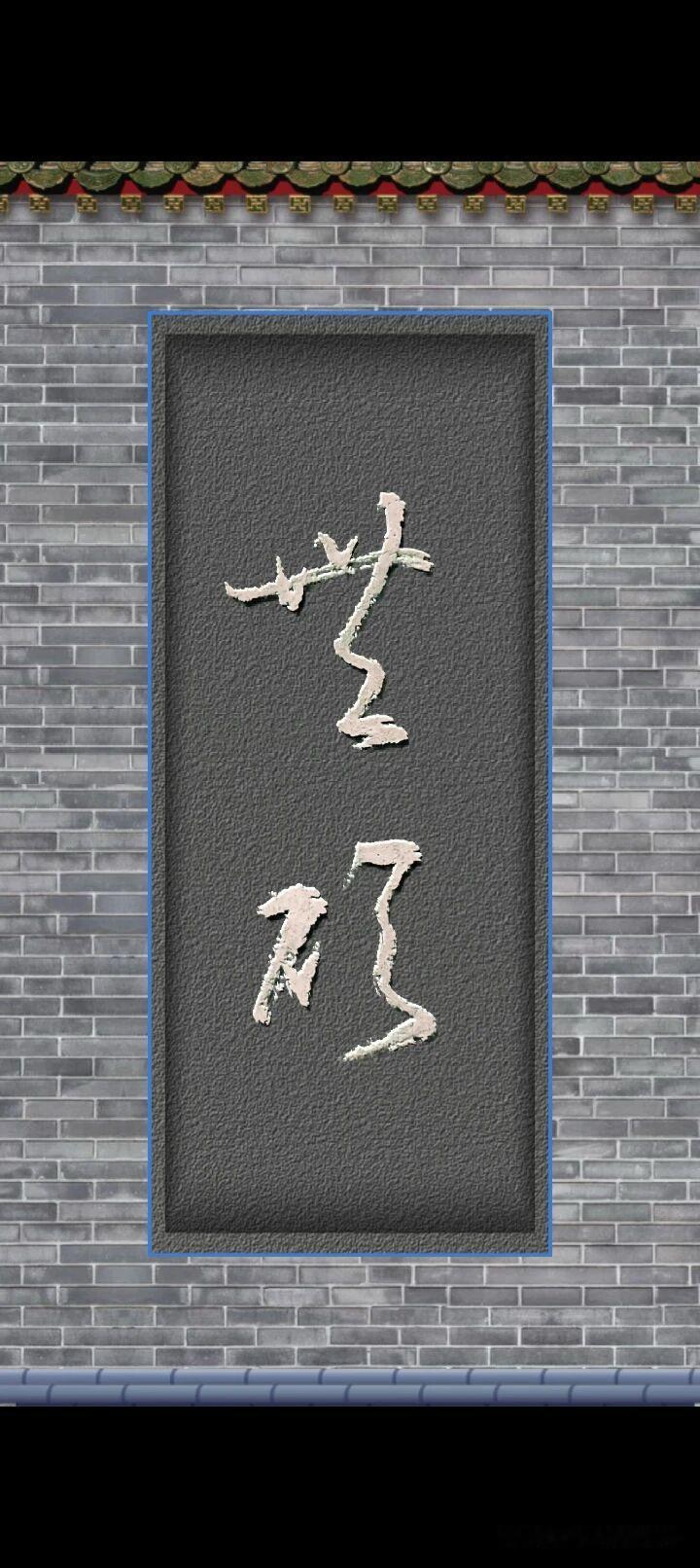 欣赏书法是一种享受。请看准了再读，草书可不好认呀！