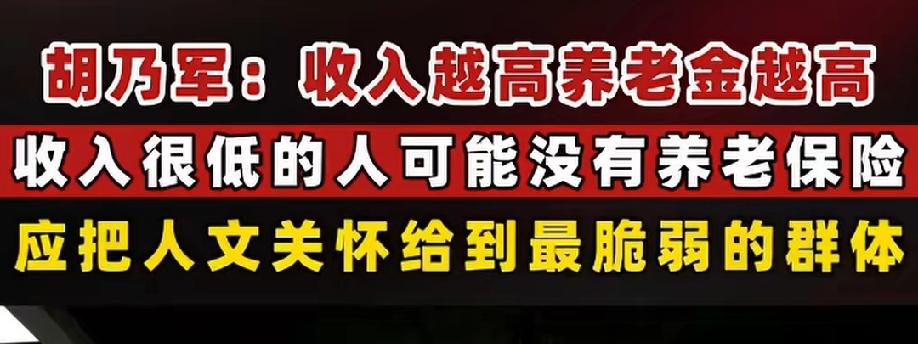 工作时，收入高低各凭本事!但退休后，应该全部一致，一律平等。谁反对？谁赞成？