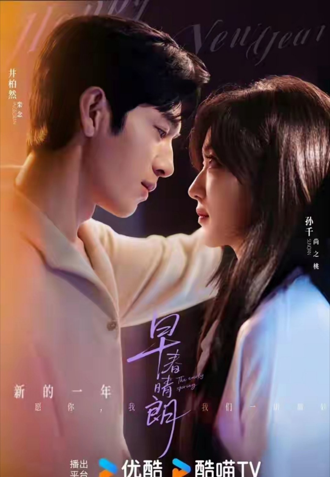 神仙选角！5部超高颜值都市爱情剧来袭！开播定要熬夜狂追！1.《早春晴朗》主演：井