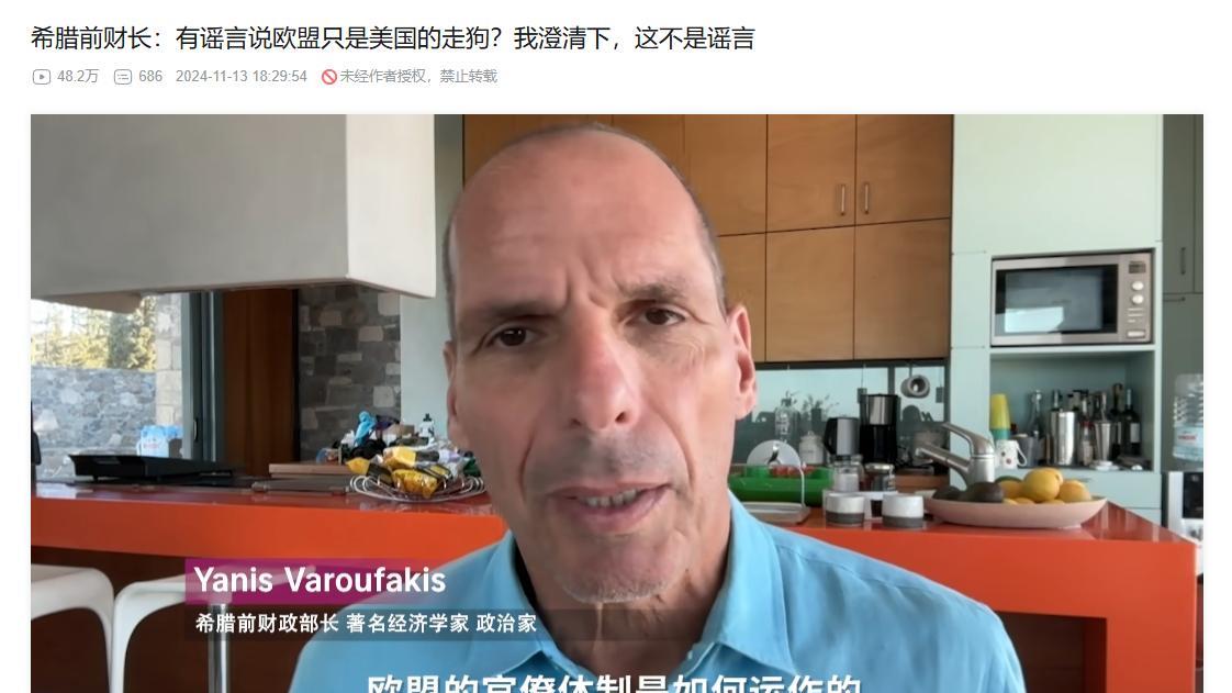 希腊前财长：有中国谣言说欧盟是美国的狗，我澄清一下，不是谣言“有谣言说欧盟是美