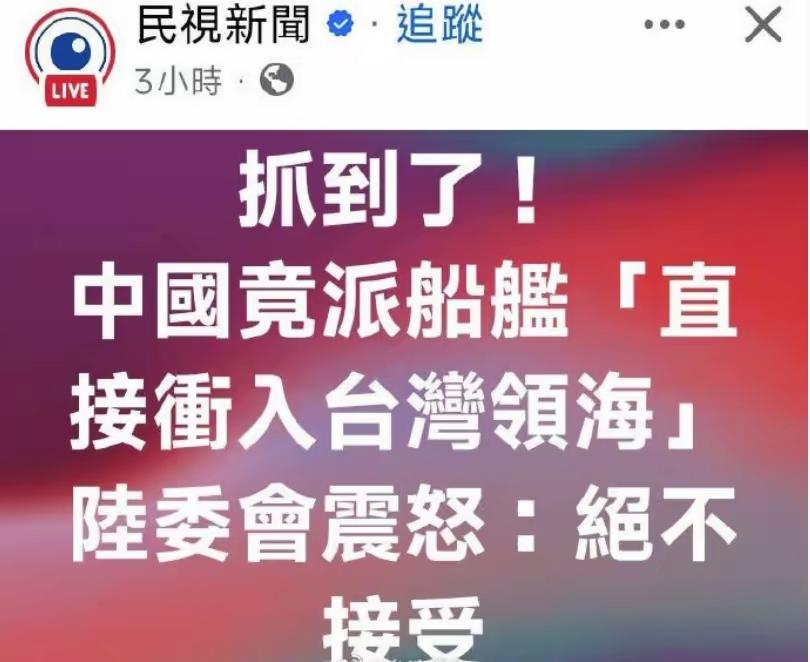 《民视新闻》报道，大陆竟派舰船"直接冲入台湾领海"，陆委会震怒：绝不接受。我记得