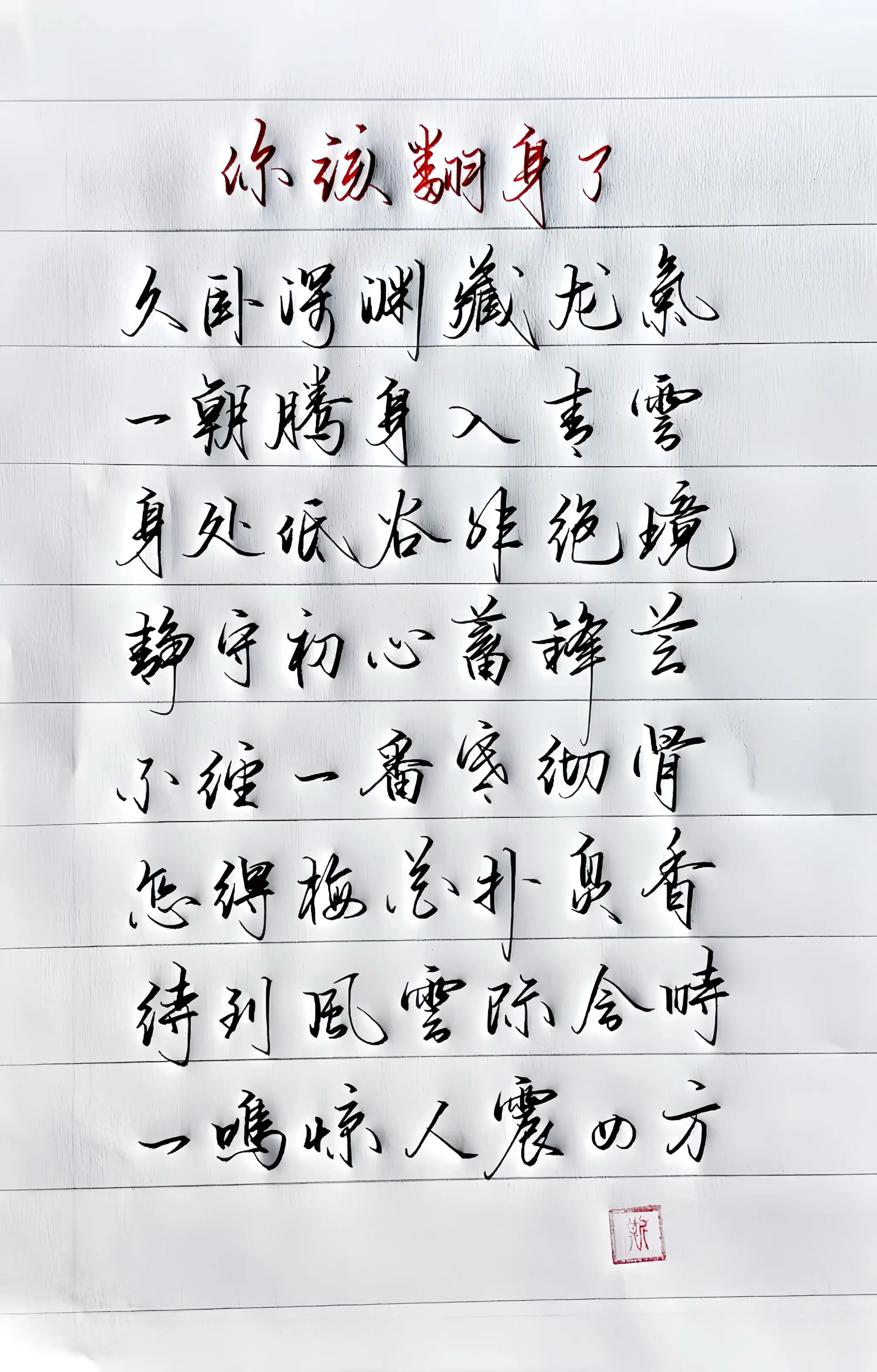 写字 写字是一种生活 国学文化