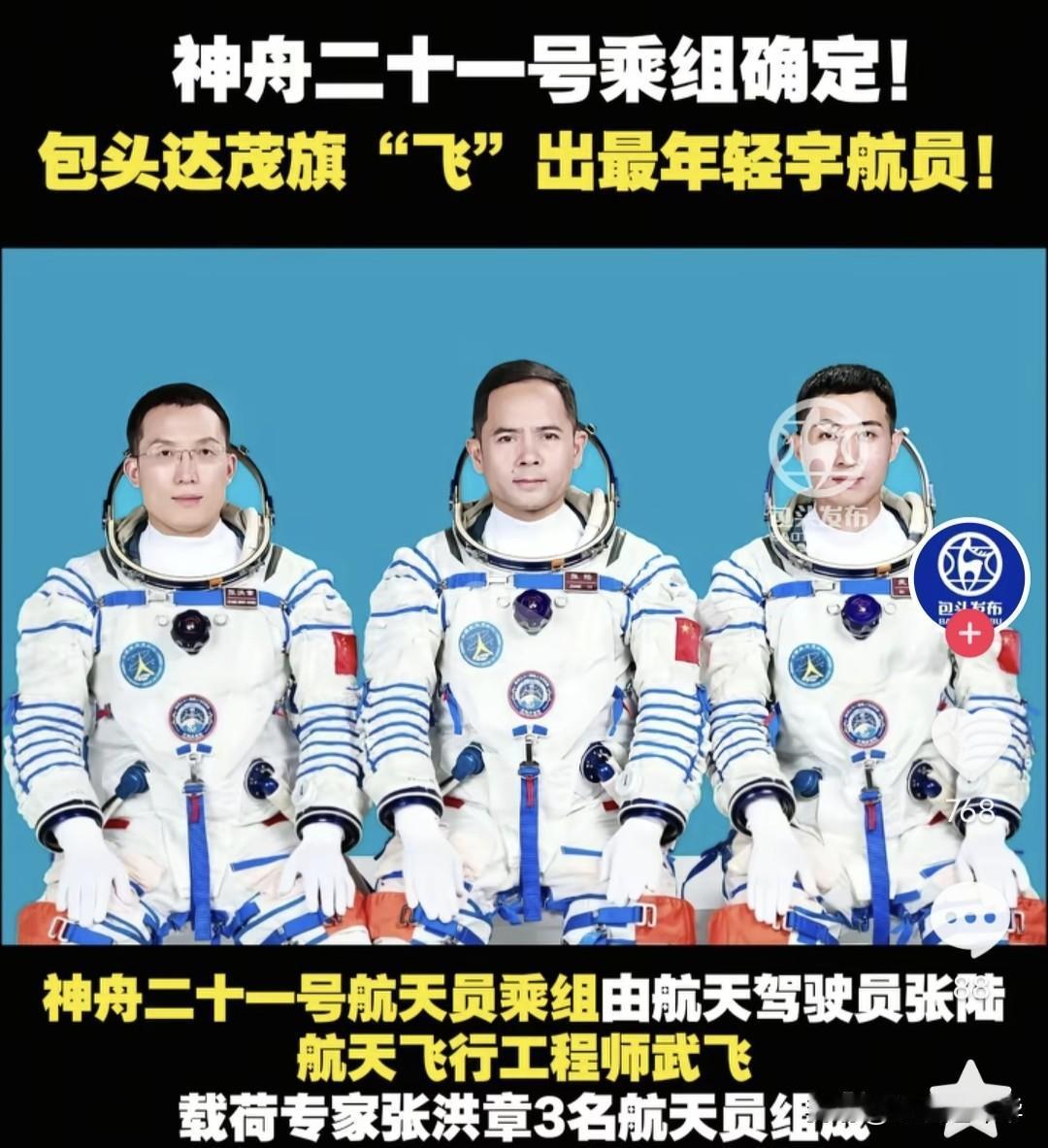 神舟二十一号乘组即将出征，分别是来自内蒙古包头达茂旗的最年轻航天员武飞，山东滨州